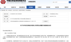 又有券商遭警示，最新回应