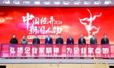 古井贡酒与新浪财经携手中国经济新闻人物，携手致敬新时代最强驱动力