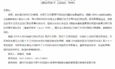 通化一银行员工被禁止从事银行业工作两年：对员工行为管理不到位问题负有直接责任