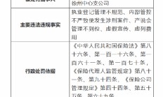 平安人寿徐州中心支公司被罚27万元：因执业登记管理不规范 内部管控不严致使发生涉刑案件等违法违规事实