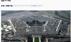 美国国防部突然宣布暂停几乎所有官方社交媒体活动！啥情况？