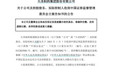 因涉嫌信息披露违法违规，ST天圣及实际控制人被立案调查