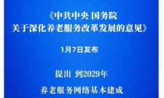 中共中央、国务院：加快建立长期护理保险制度
