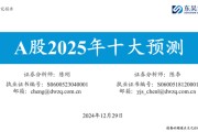 东吴策略：A股2025年十大预测