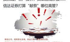 “榜样”？信达证券又有高管要“出名了”！