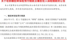 海南橡胶，获赔3.45亿元
