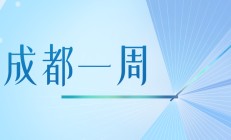 成都一周｜向开放要活力，向创新要动力！区（市）县、部门、国企这周在忙啥？