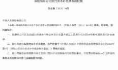 中韩人寿获批发行不超过14亿元资本补充债券