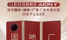 埃安巧用“三折叠手机”打广告：5平大床AION Y不要9.98万