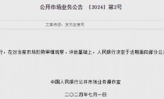 央行出手！开展国债借入操作，国债期货异动