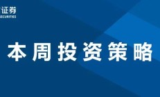 国信研究 | 研究周刊（12.16-12.22）