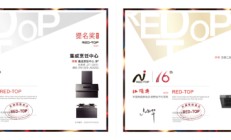 再获行业殊荣！华帝顶侧三腔烟机大飞碟荣膺“红顶奖”，续写厨电行业“传奇”