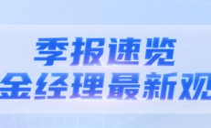 华商基金FOF基金经理孙志远最新二季报观点