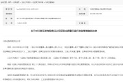 因公司治理存在问题，川财证券被出具警示函