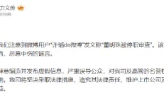 格力文传发布微博辟谣“董明珠被停职审查”一事
