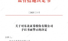 东北证券、海通证券节前还是被罚了，一张事出网络安全，一张事出撤单IPO