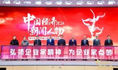 绿地张玉良董事长出席2024中国经济新闻人物暨十大经济年度人物十周年盛典启动仪式