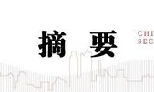 中信建投：A股上演“奇迹5日”，情绪从恐慌直升亢奋