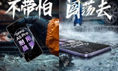 OPPO A5 Pro明天见 为大众打造更耐用的手机