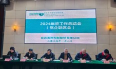 宏达高科召开2024年年度工作总结会议