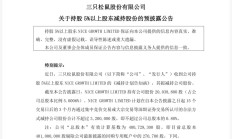 三只松鼠业绩翻身，却留不住清仓减持的股东……