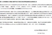 首批8只基准做市信用债ETF发行PK 南方上证基准做市公司债ETF提前结束募集