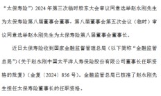 中国太保：赵永刚太保寿险董事长任职资格获核准