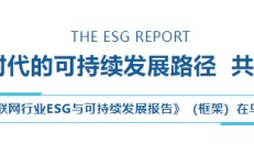 乌镇数字文明研究院重磅发布 《2024互联网行业ESG与可持续发展报告》（框架）