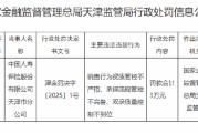 国寿寿险天津市分公司被罚3万元：因销售行为资质管控不严格 承保流程管控不完备 双录质量控制不到位