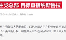 以色列军方：黎真主党“一把手”纳斯鲁拉在袭击中死亡