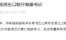 重磅！陈怀宇任中国进出口银行党委书记