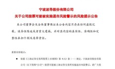 A股突发！又有4家公司，将陷退市风险！