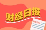 财经早报：特朗普否认将缩小关税范围，腾讯、宁德时代回应被列入美国防部名单