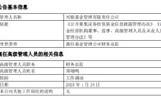 任期3年7月 兴银基金财务总监郑翊鸣离任