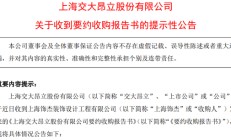 大股东官宣：提高收购价！