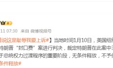 被判“封口费”案34项罪名成立，特朗普：这是耻辱，将提起上诉