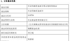 兴业基金“老将”钱睿南将卸任 新任基金经理近三年回报亏超38% 能否逆风翻盘？