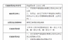 天安财险舟山中心支公司被罚30万元：使用已停用的保险条款