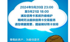 浦发银行发布信用卡系统升级暂停服务公告