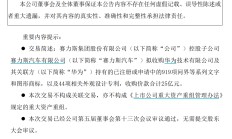 华为25亿“卖掉”问界