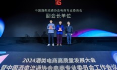 京东、美团等18家企业，正式成为中国酒类流通协会电商专业委员会成员