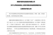 晚间突发，两家A股公司实控人被立案