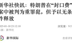 刚刚，特朗普被判重罪犯！无条件释放