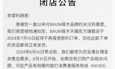 知名品牌宣布：停售！进入中国市场仅三年