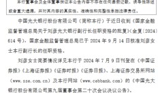 光大银行：刘彦副行长任职资格获核准