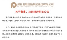 周东利辞任“宇宙房企”保利发展总经理，任上销售额冲到第一，但利润大幅下滑