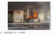 美国拉斯维加斯汽车爆炸案嫌疑人手机留有“政治不满”等内容