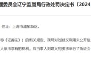 胆子真大！华泰资管投资经理搞老鼠仓，趋同交易额高达33亿！监管出手：罚没6400万，市场禁入10年！