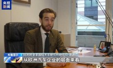 欧洲多方强烈反对欧盟对华电动汽车加征关税