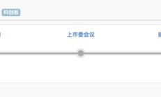 “科创板八条”发布后，首家未盈利企业IPO获受理